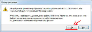 Предупреждение при отображении скрытых файлов в Windows 7