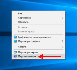 Рабочий стол - Персонализация (Windows 10)